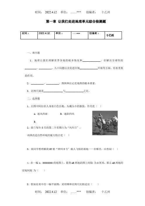 七年级地理上册第一章让我们走进地理单元综合检测题试题