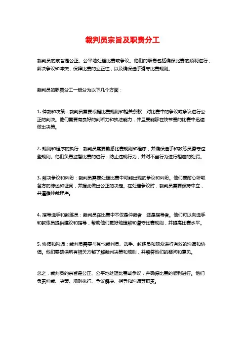 裁判员宗旨及职责分工