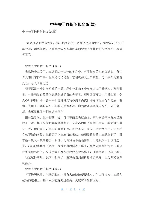 中考关于挫折的作文(5篇)