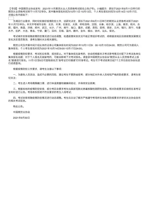 中国期货业协会发布：2021年11月期货从业人员资格考试报名公告（7号）