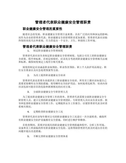 管理者代表职业健康安全管理职责