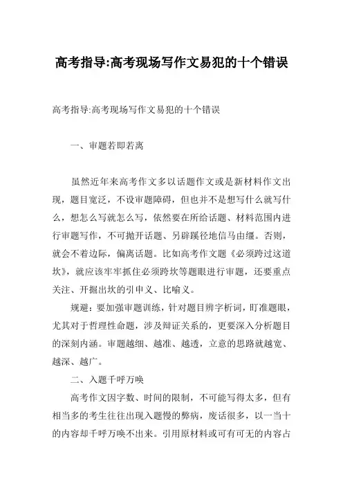 高考指导-高考现场写作文易犯的十个错误