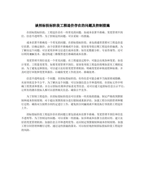 谈招标投标阶段工程造价存在的问题及控制措施