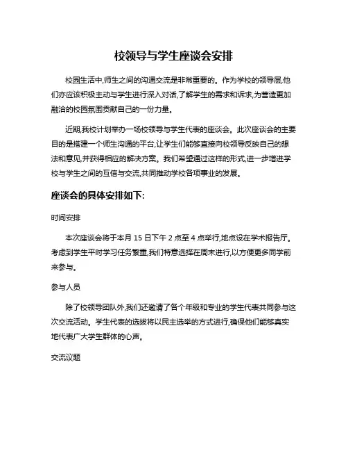 校领导与学生座谈会安排