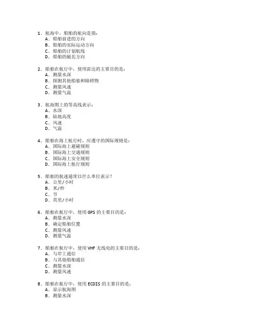 航海技术与海事管理考试 选择题 61题
