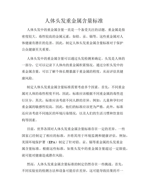 人体头发重金属含量标准