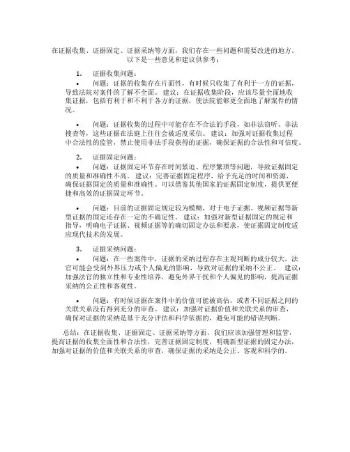 在证据收集、证据固定、证据采纳等方面存在的问题和意见建议
