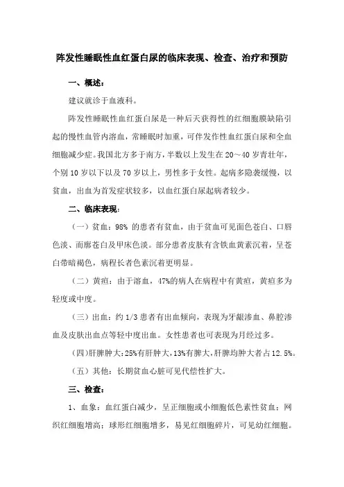 阵发性睡眠性血红蛋白尿的临床表现、检查、治疗和预防
