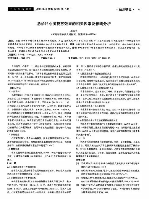 急诊科心肺复苏效果的相关因素及影响分析