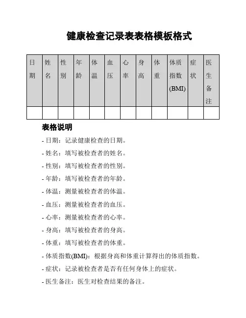 健康检查记录表表格模板格式