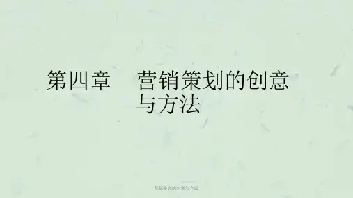 营销策划的创意与方案课件