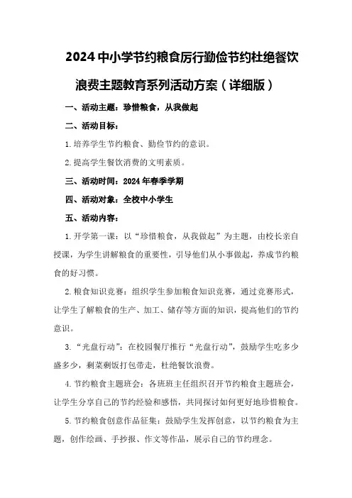 2024中小学节约粮食厉行勤俭节约杜绝餐饮浪费主题教育系列活动方案