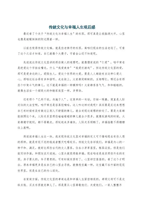 传统文化与幸福人生观后感