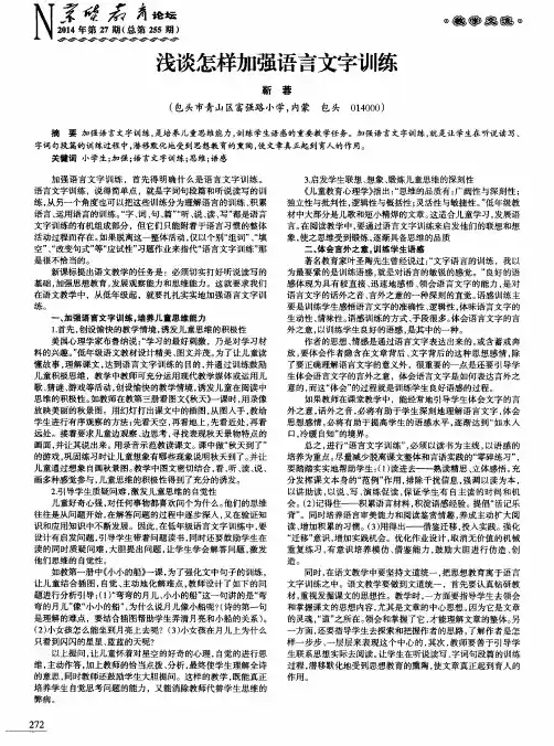浅谈怎样加强语言文字训练