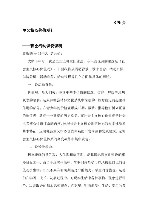 《社会主义核心价值观》-少先队活动课说课稿