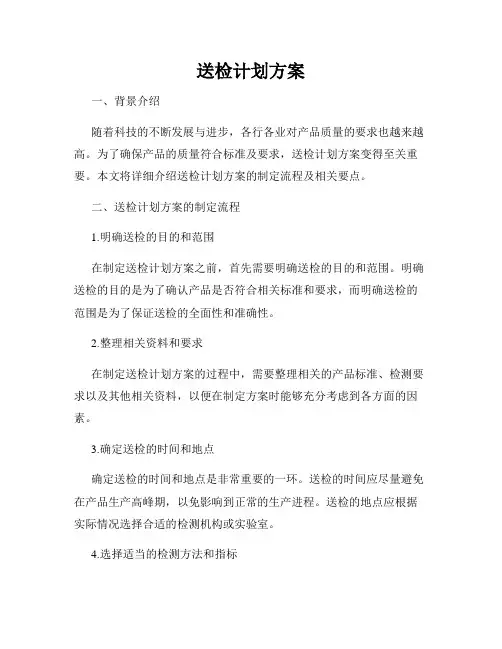 送检计划方案