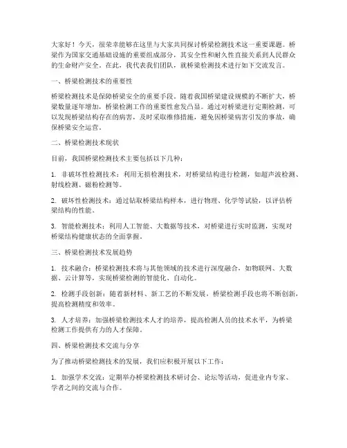 桥梁检测技术交流发言稿