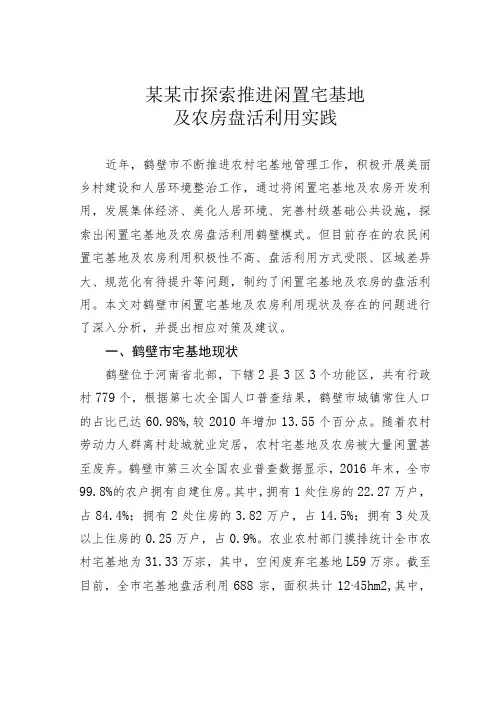 某某市探索推进闲置宅基地及农房盘活利用实践