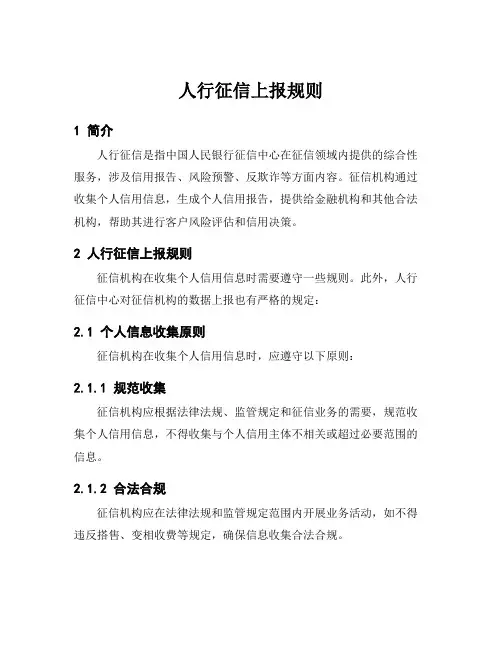 人行征信上报规则