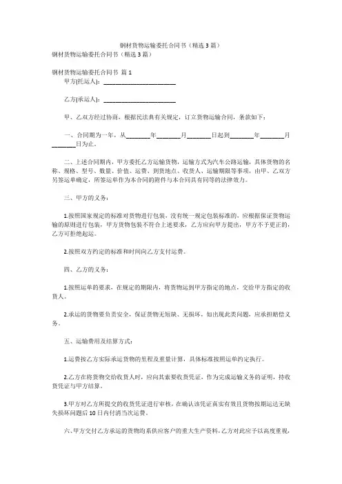 合同-钢材货物运输委托合同书(精选3篇)