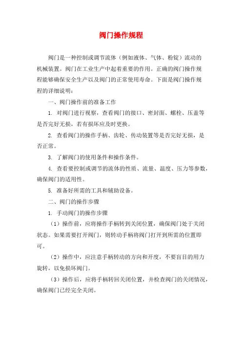 阀门操作规程