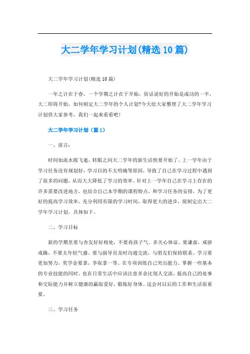 大二学年学习计划(精选10篇)