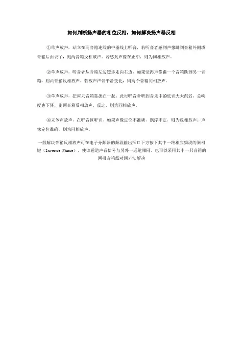 如何判断扬声器的相位反相,如何解决扬声器反相