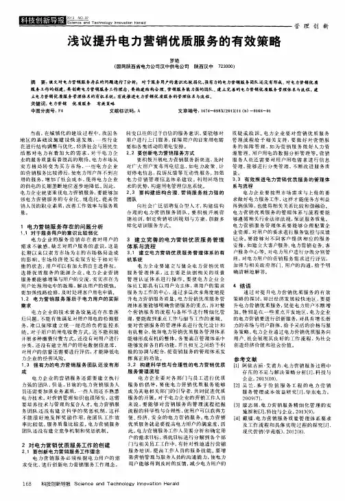 浅议提升电力营销优质服务的有效策略