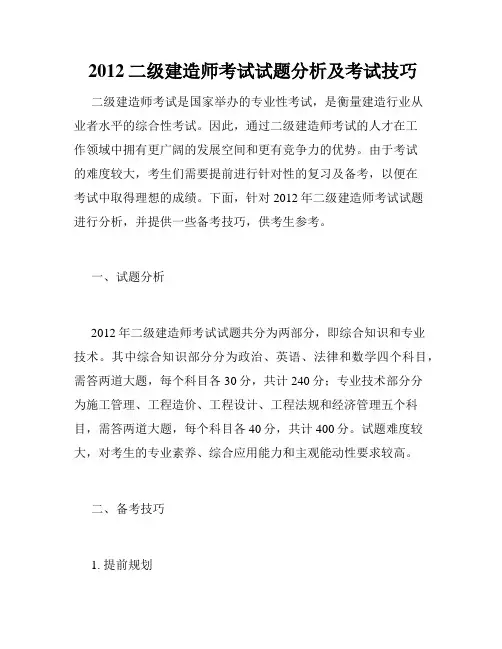 2012二级建造师考试试题分析及考试技巧