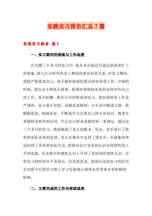 实践实习报告汇总7篇
