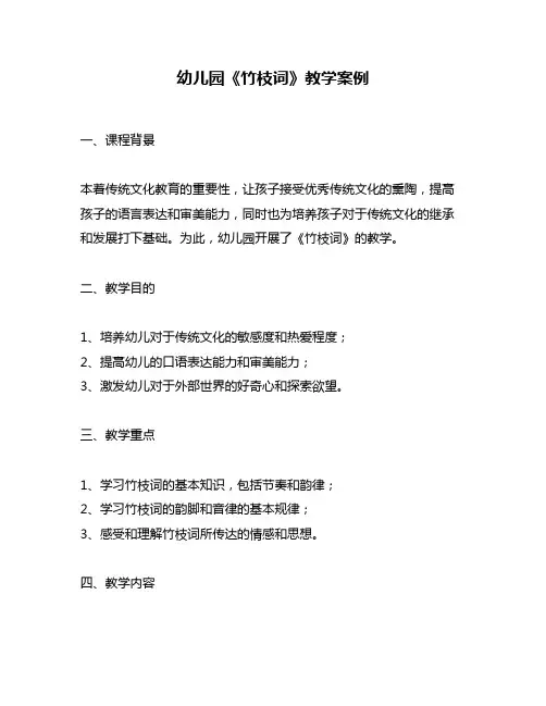 幼儿园《竹枝词》教学案例