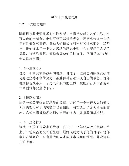 2023十大励志电影