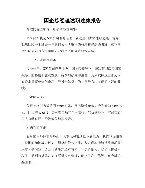 国企总经理述职述廉报告