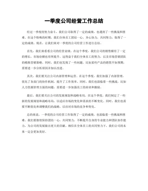 一季度公司经营工作总结