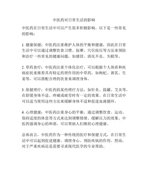 中医药对日常生活的影响