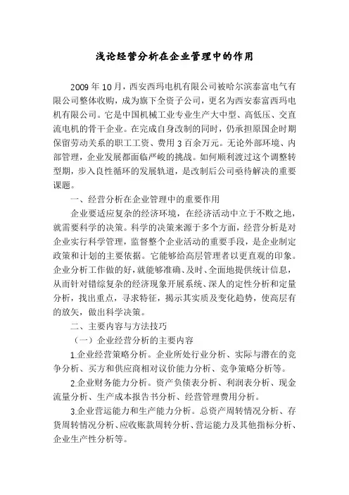 浅论经营分析在企业管理中的作用