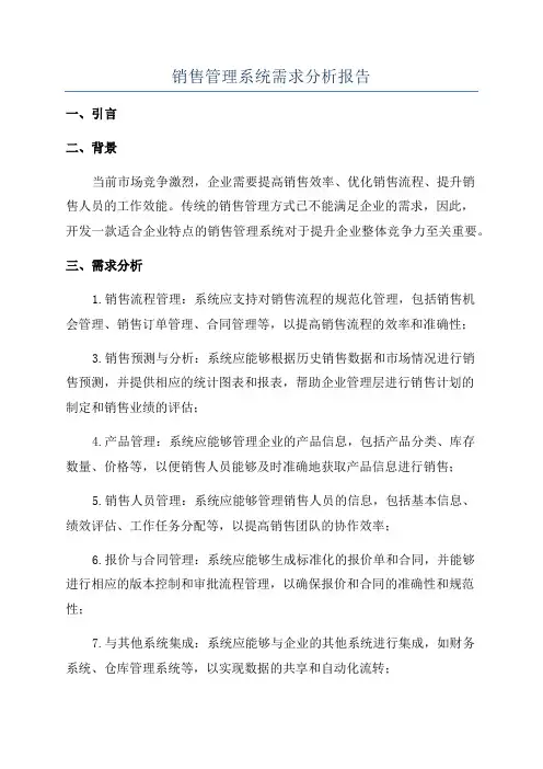 销售管理系统需求分析报告