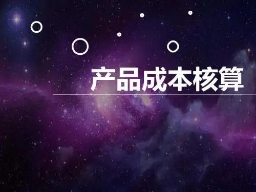 产品成本核算培训教材(PPT 42张)