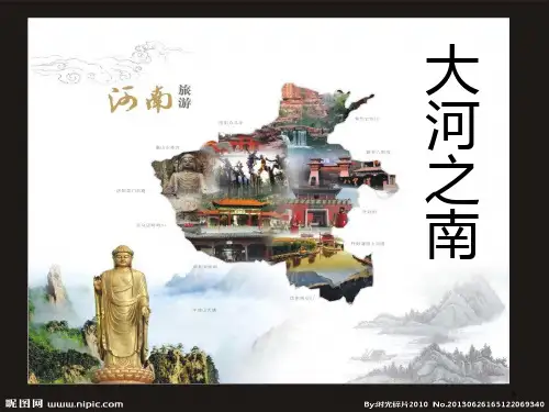 家乡河南文化介绍PPT课件