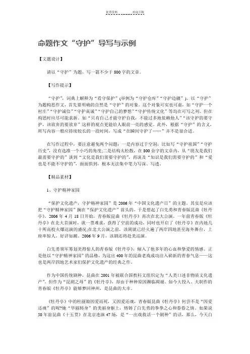 “守护”为题目的作文导引及范文