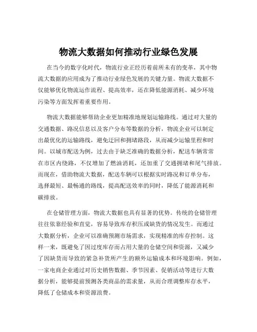 物流大数据如何推动行业绿色发展