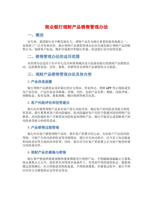 商业银行理财产品销售管理办法