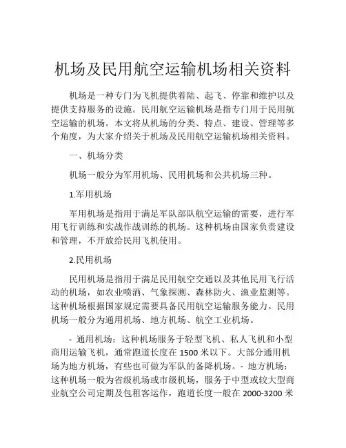 机场及民用航空运输机场相关资料