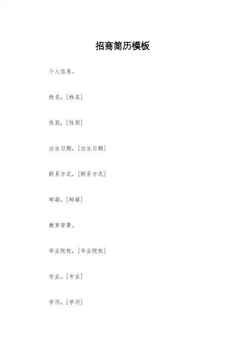 招商简历模板