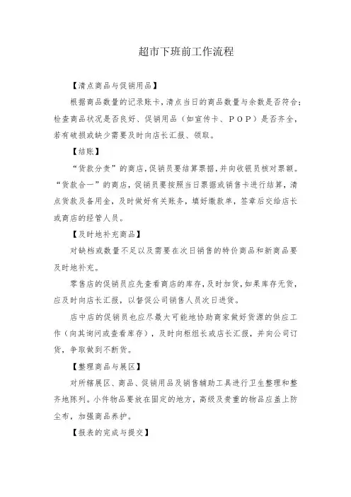 超市下班前工作流程