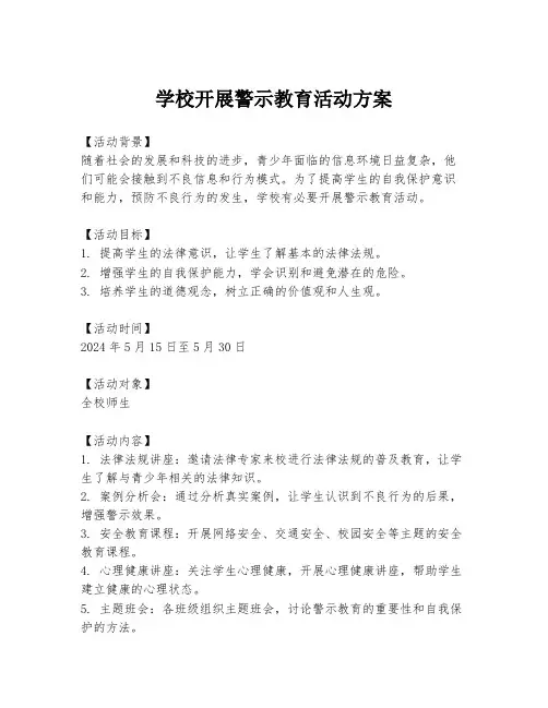 学校开展警示教育活动方案