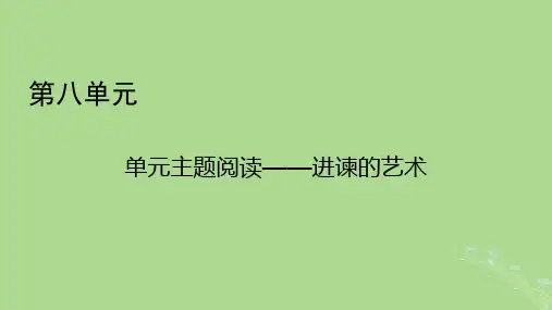 第八单元主题阅读 进谏的艺术 课件(共16张PPT)-2022-2023学年高中语文统编版必修下册