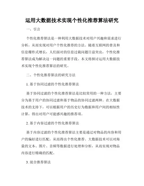 运用大数据技术实现个性化推荐算法研究