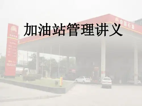 加油站管理培训教程