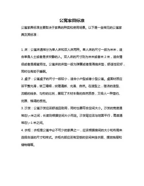 公寓家具标准